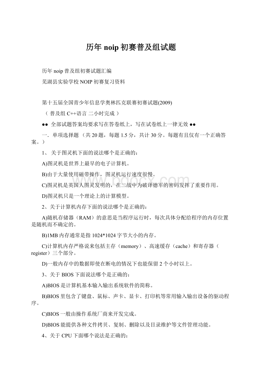 历年noip初赛普及组试题.docx_第1页