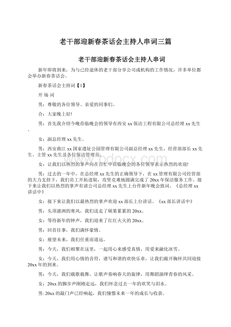 老干部迎新春茶话会主持人串词三篇Word文档格式.docx