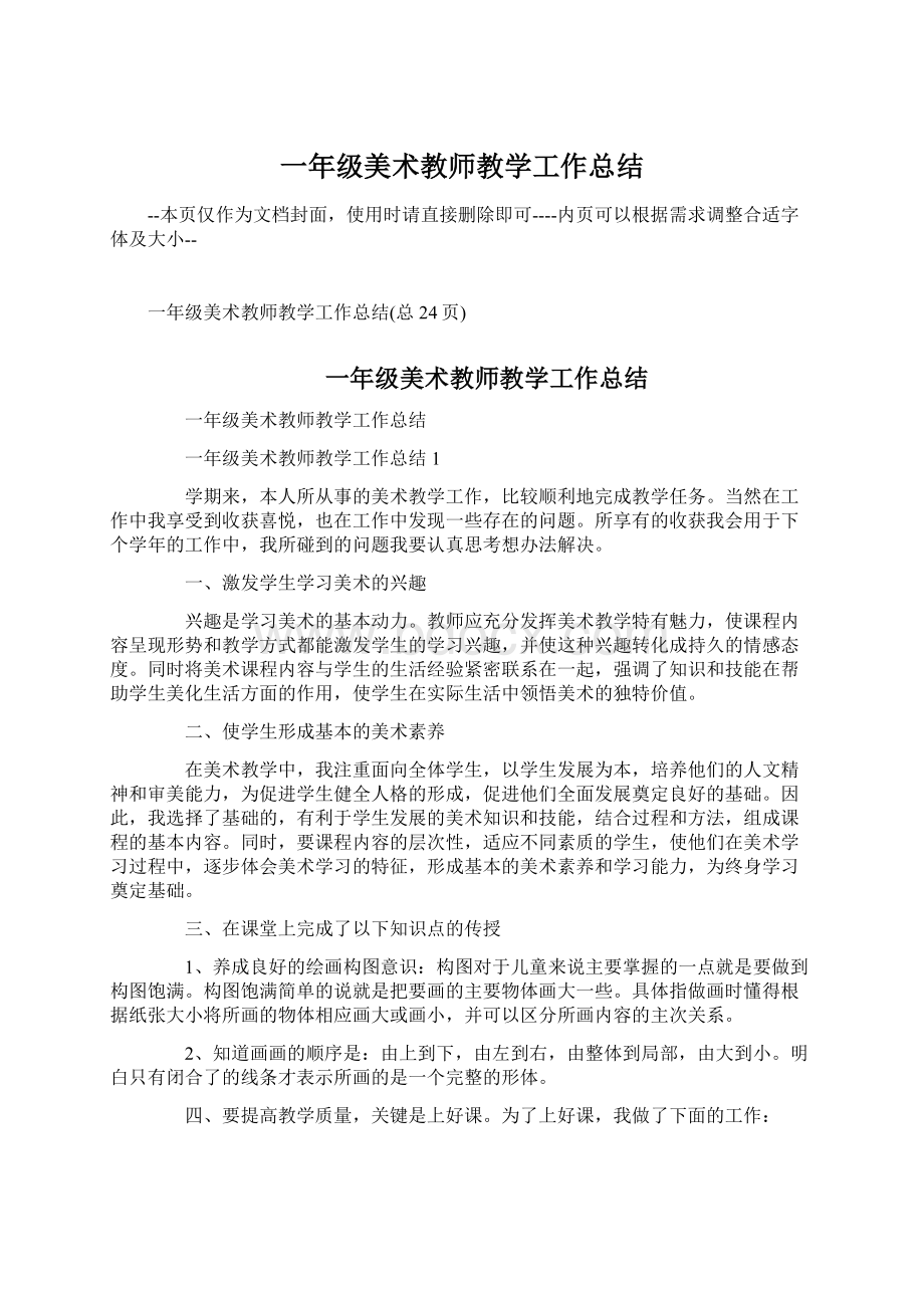 一年级美术教师教学工作总结.docx