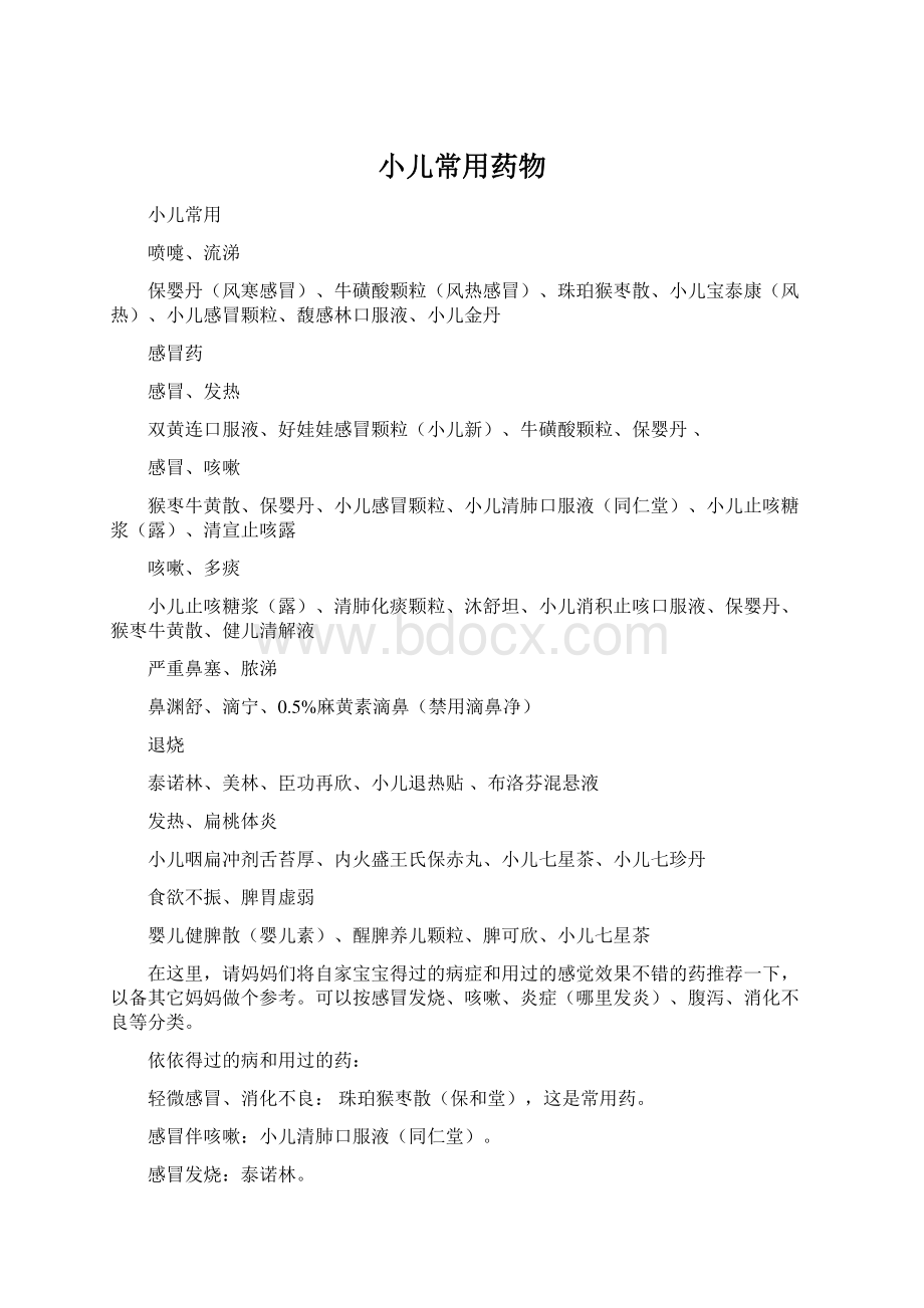 小儿常用药物Word文件下载.docx_第1页