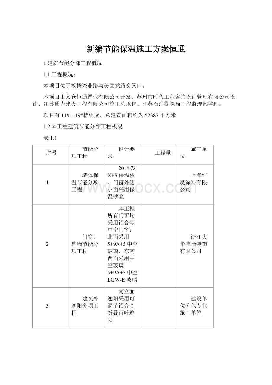 新编节能保温施工方案恒通Word文件下载.docx_第1页