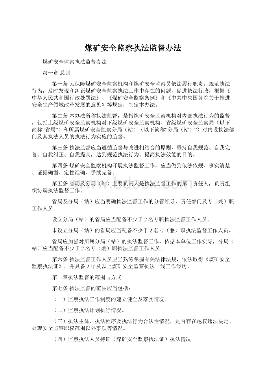 煤矿安全监察执法监督办法.docx_第1页