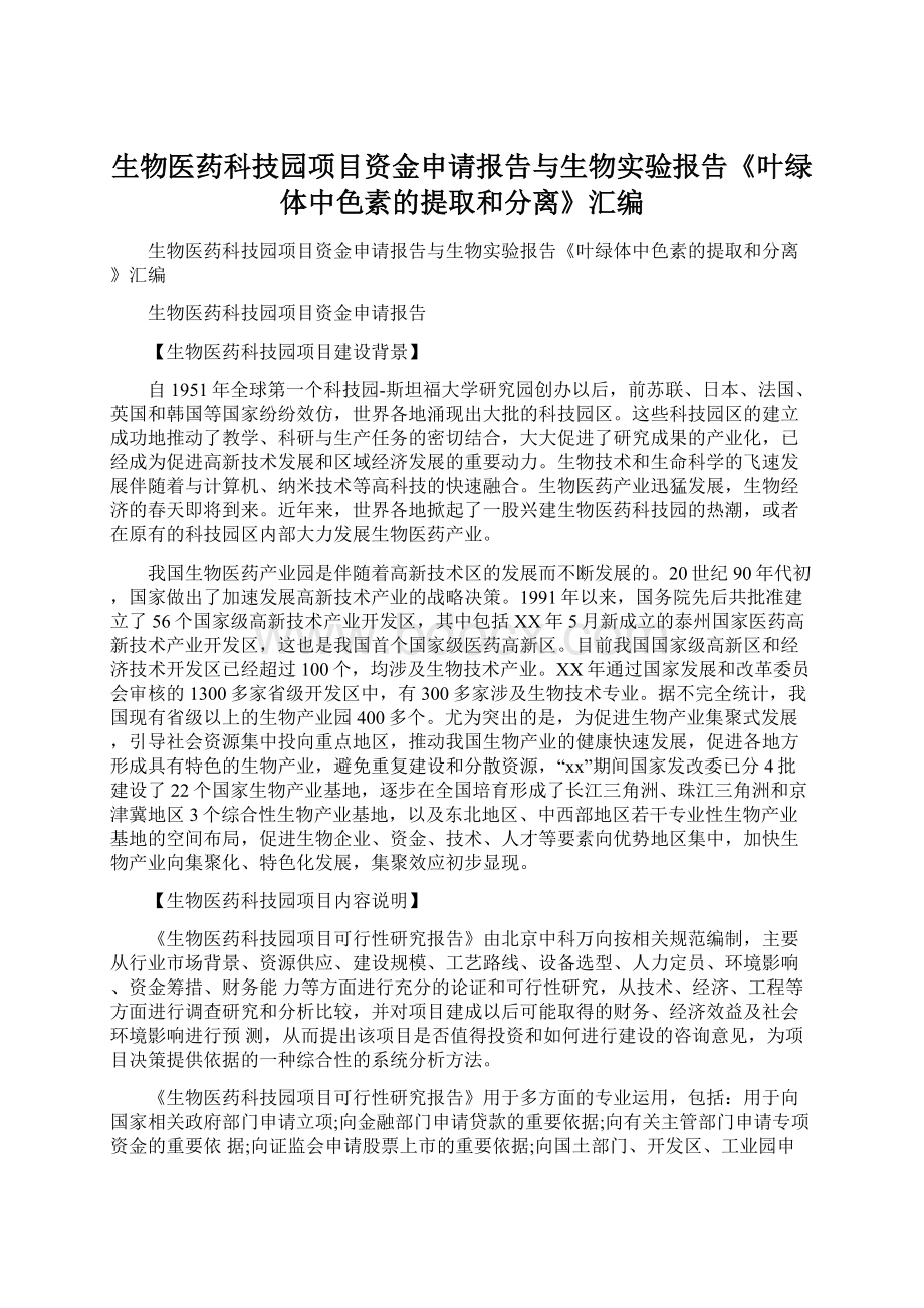 生物医药科技园项目资金申请报告与生物实验报告《叶绿体中色素的提取和分离》汇编.docx_第1页