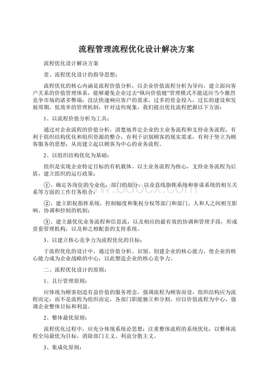 流程管理流程优化设计解决方案Word文档下载推荐.docx