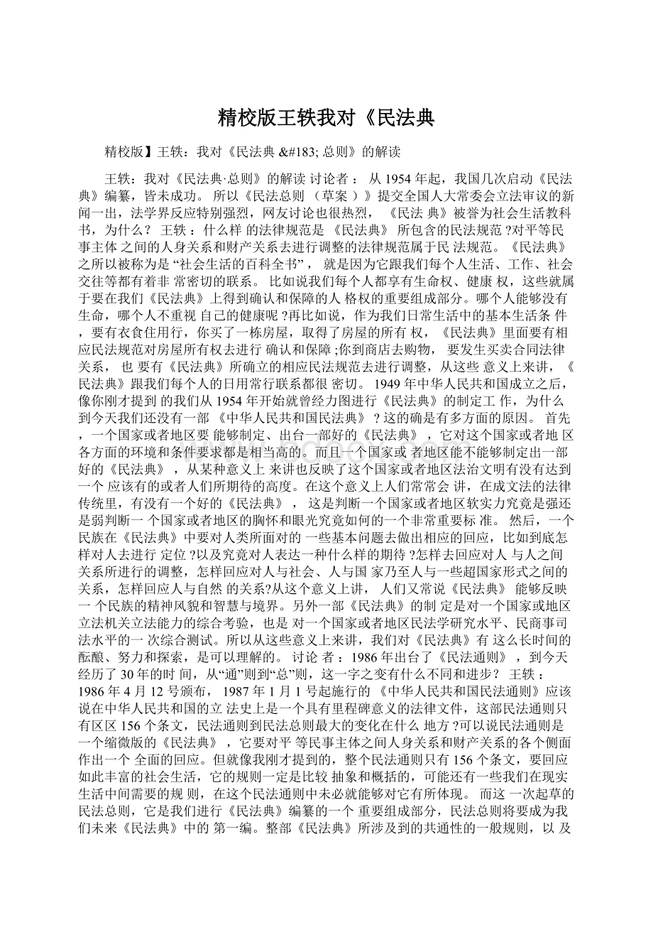 精校版王轶我对《民法典Word格式.docx