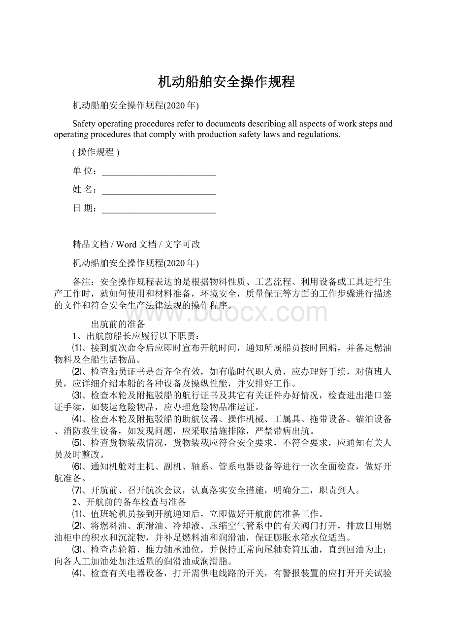 机动船舶安全操作规程Word文档格式.docx