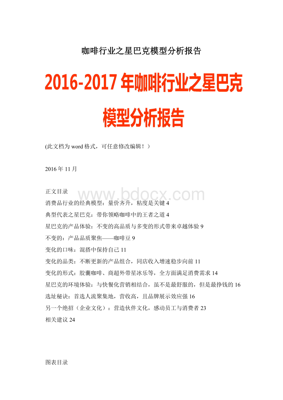 咖啡行业之星巴克模型分析报告.docx_第1页