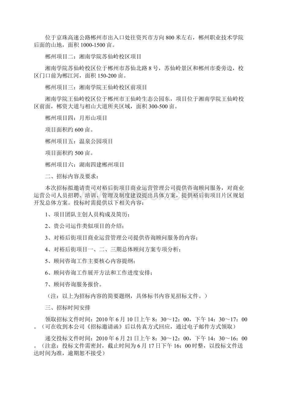 湖南建工相山地产郴州裕后街项目商业运营顾问招标书Word下载.docx_第2页