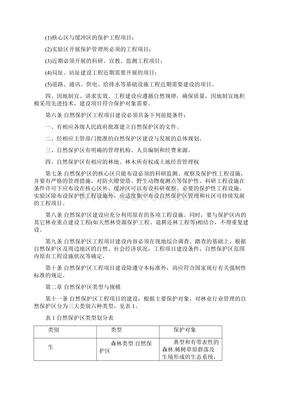 国家林业局关于颁布《自然保护区文档格式.docx_第3页