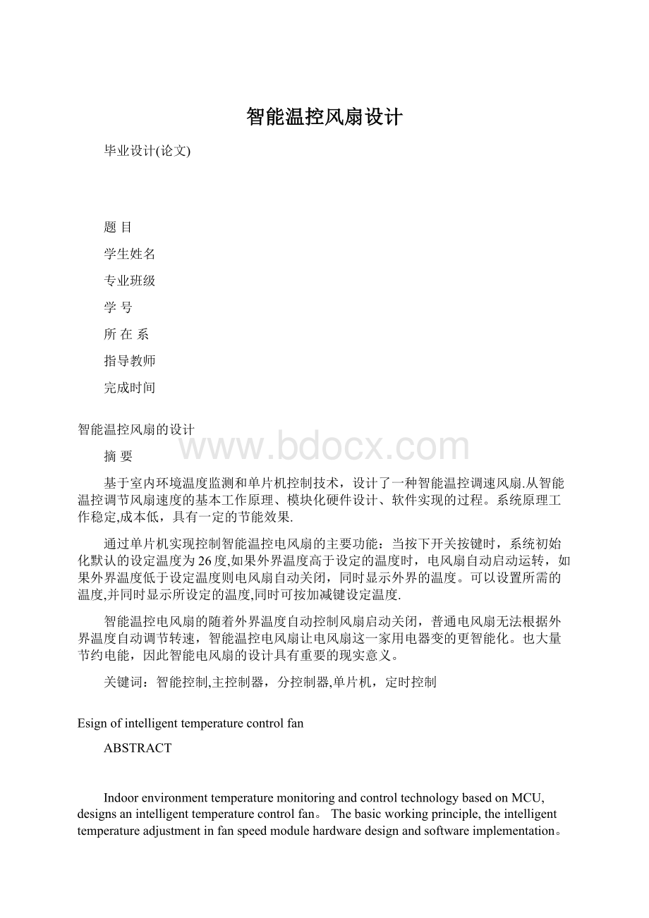 智能温控风扇设计Word文档下载推荐.docx_第1页