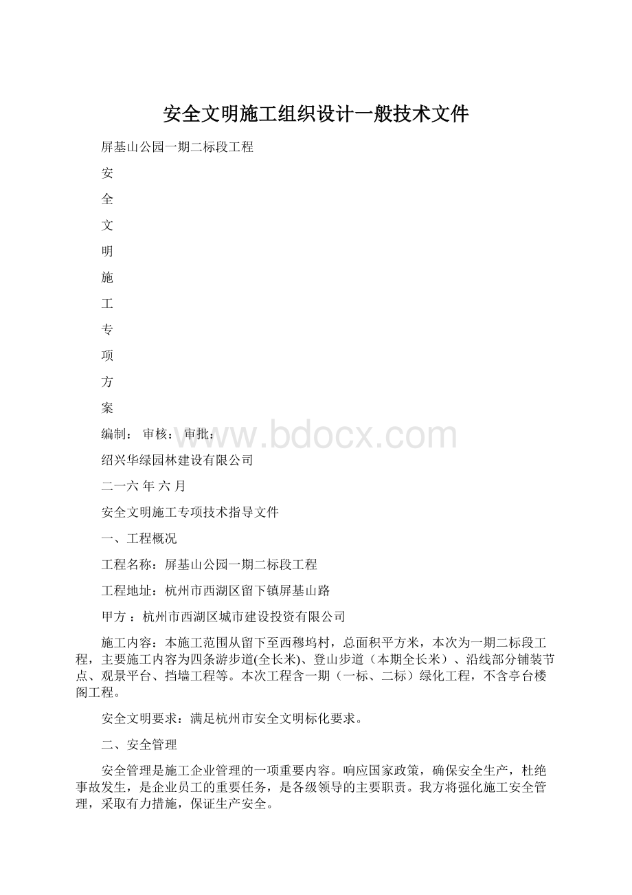 安全文明施工组织设计一般技术文件Word文档格式.docx_第1页