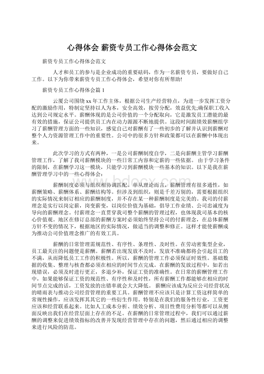 心得体会 薪资专员工作心得体会范文.docx