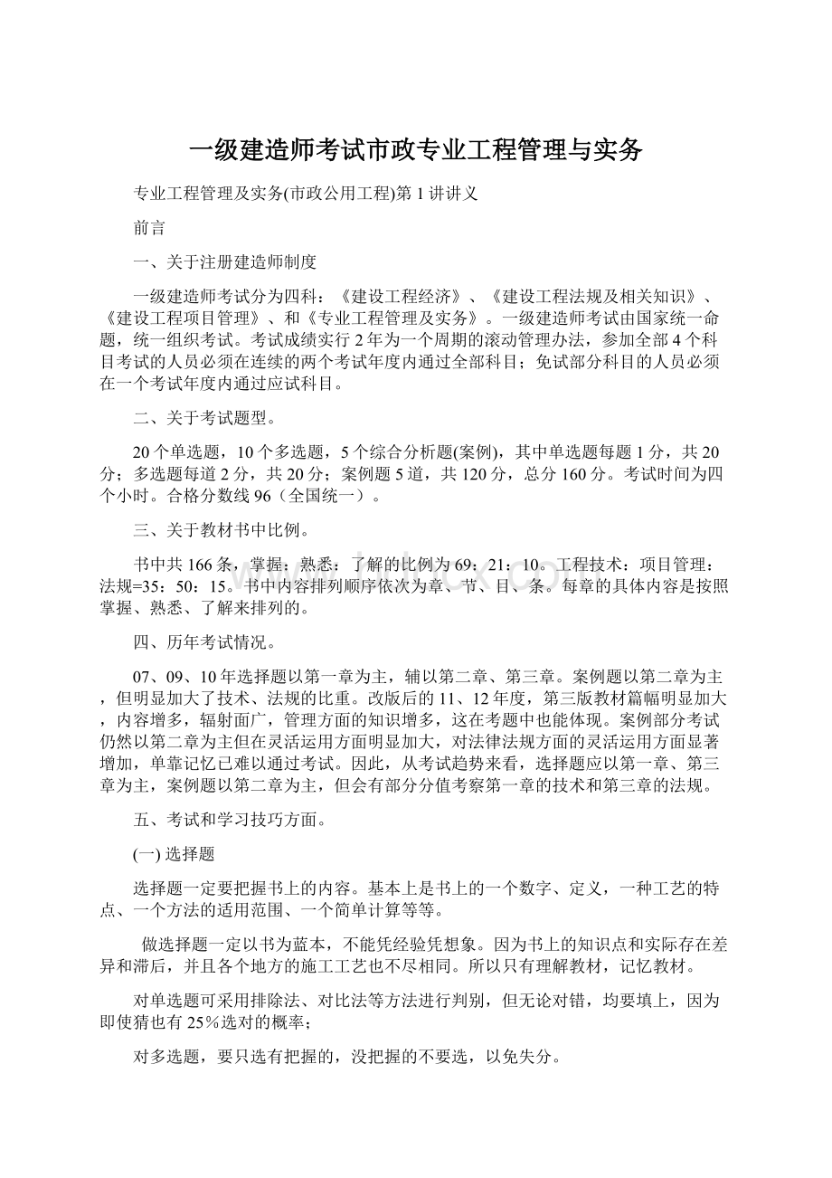 一级建造师考试市政专业工程管理与实务.docx_第1页