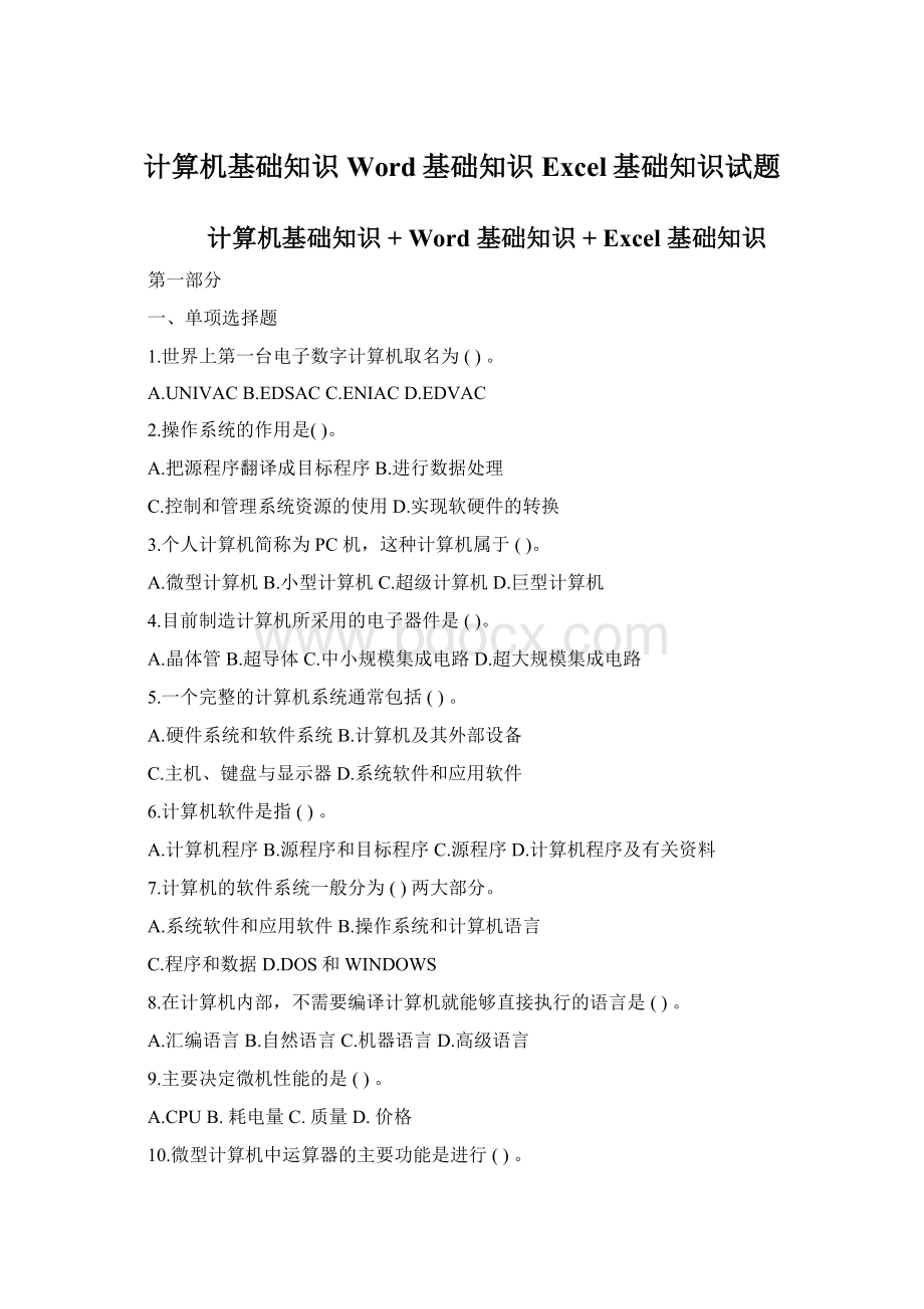 计算机基础知识Word基础知识Excel基础知识试题Word下载.docx_第1页