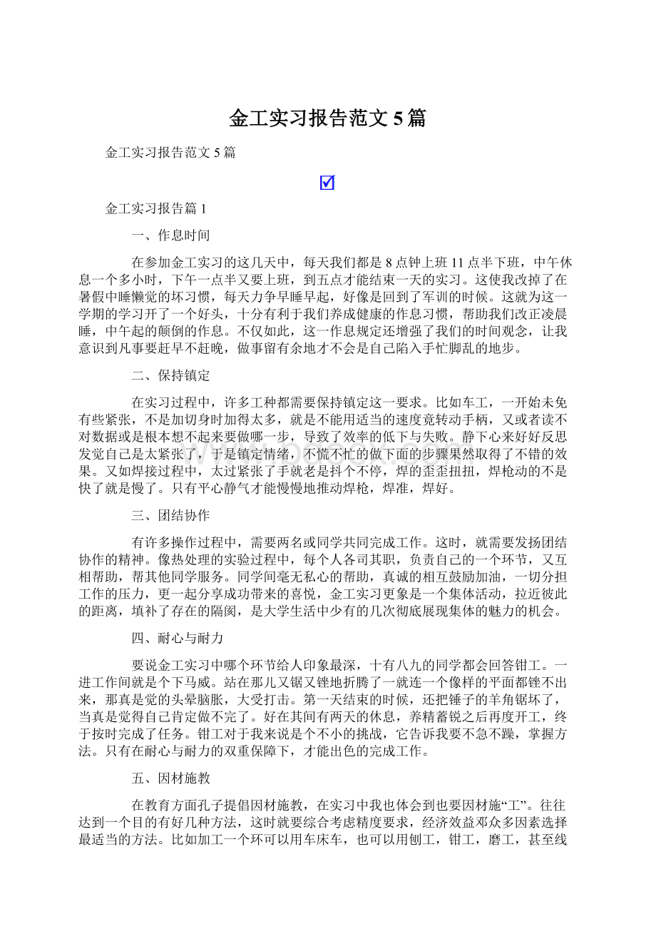 金工实习报告范文5篇.docx_第1页