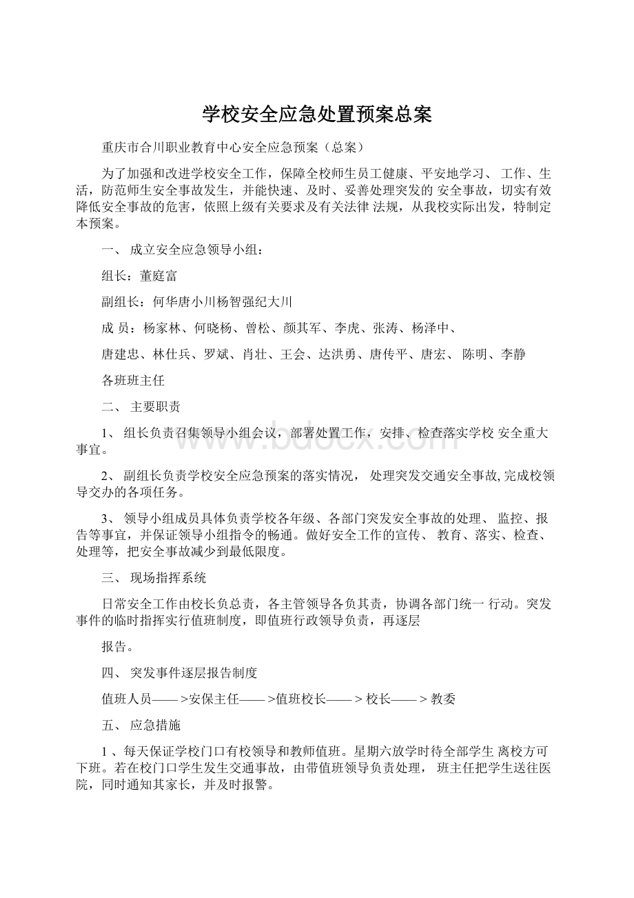 学校安全应急处置预案总案Word格式.docx