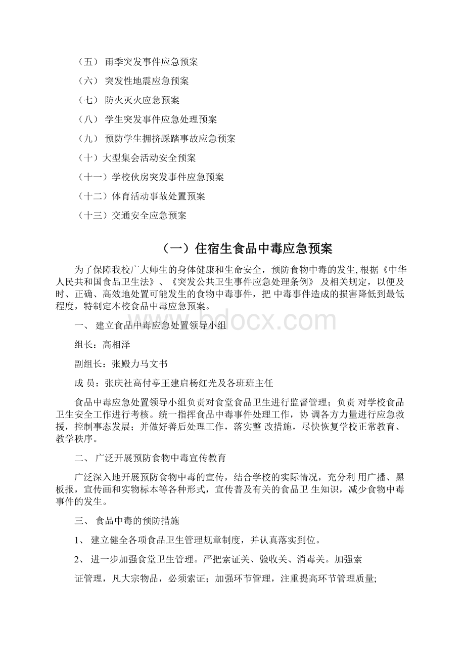 学校安全应急处置预案总案Word格式.docx_第3页