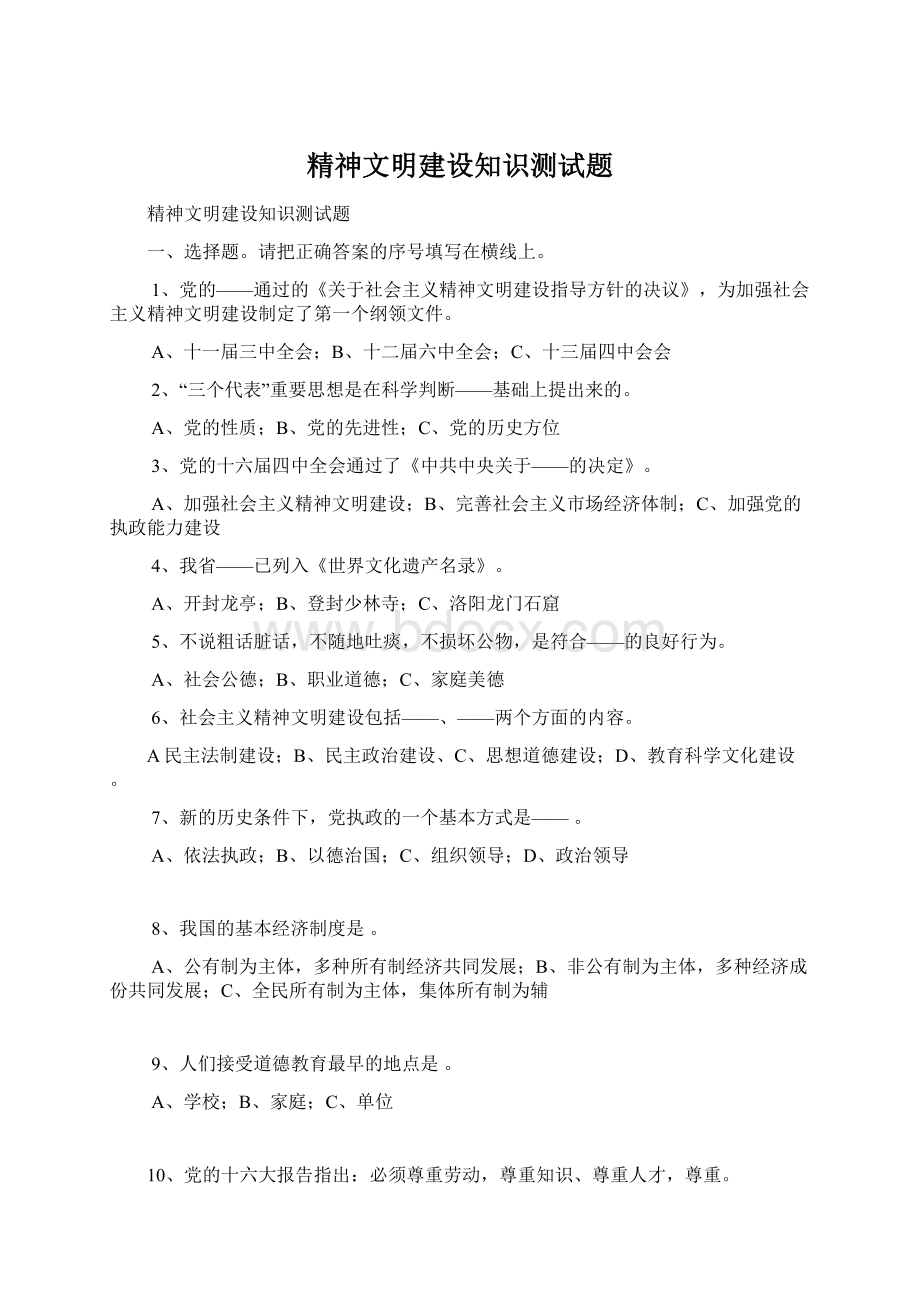 精神文明建设知识测试题.docx_第1页