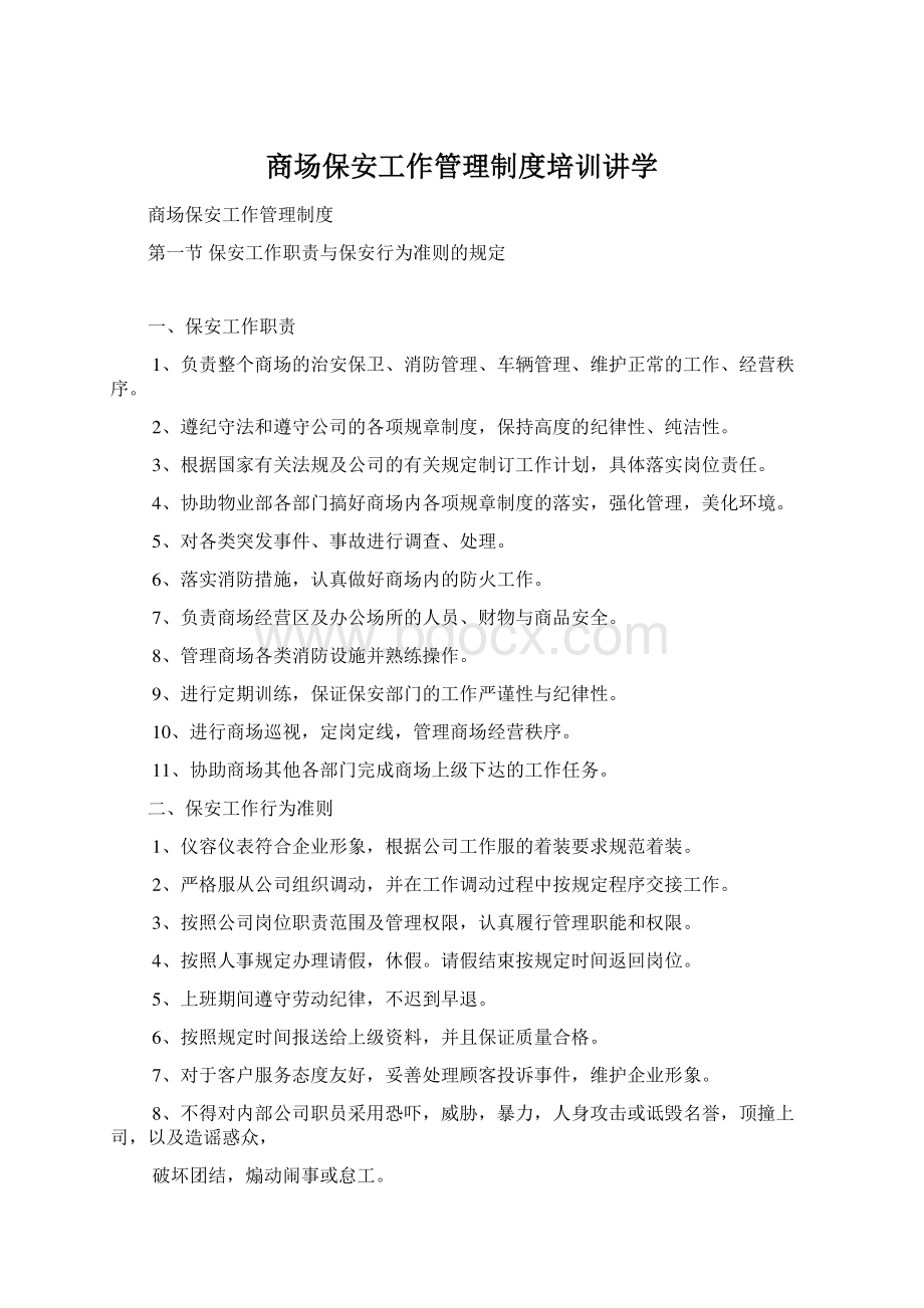 商场保安工作管理制度培训讲学.docx_第1页