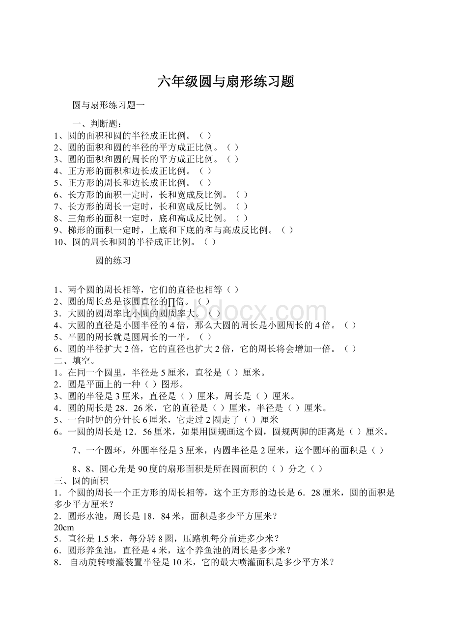 六年级圆与扇形练习题Word格式文档下载.docx