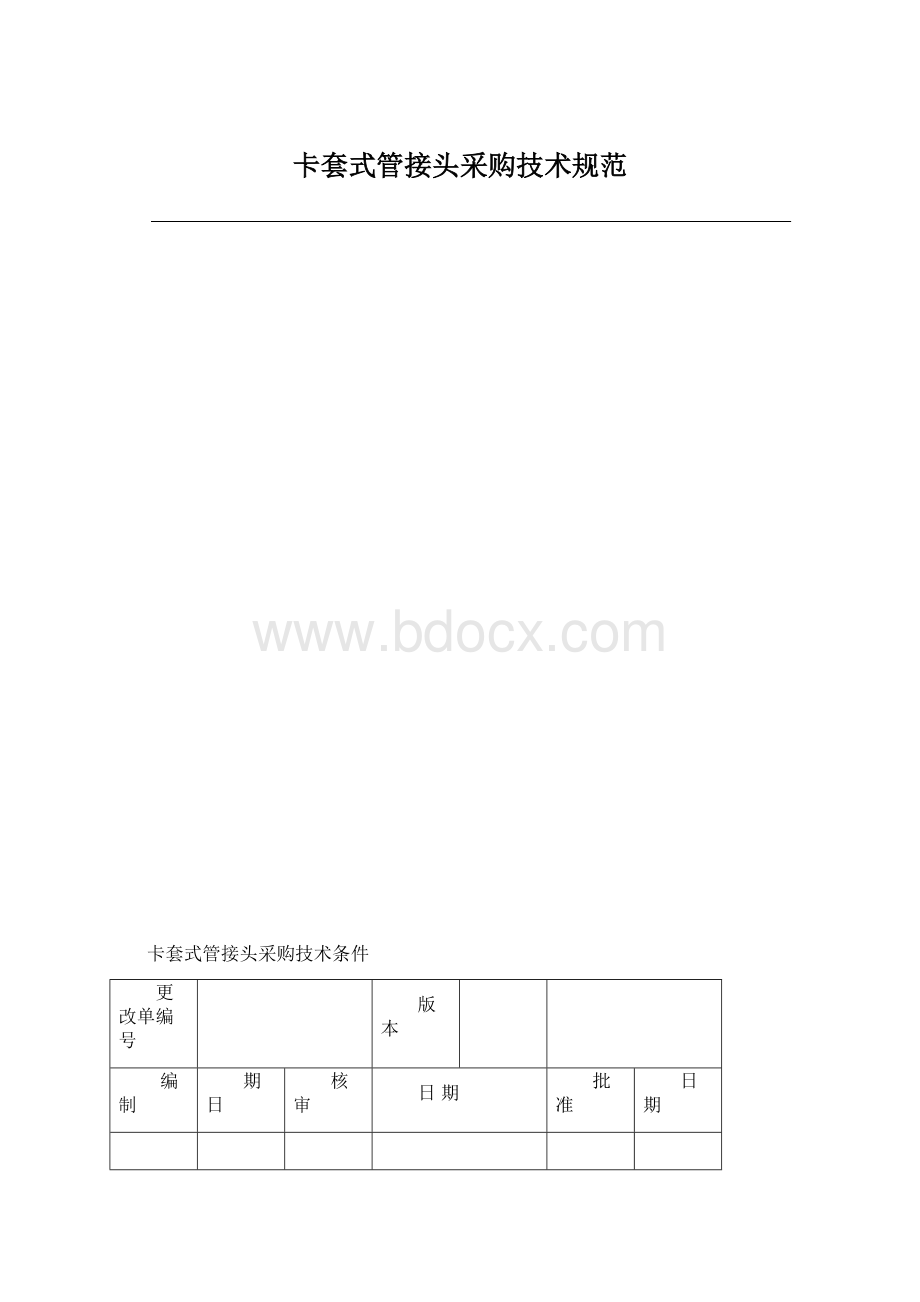 卡套式管接头采购技术规范.docx_第1页