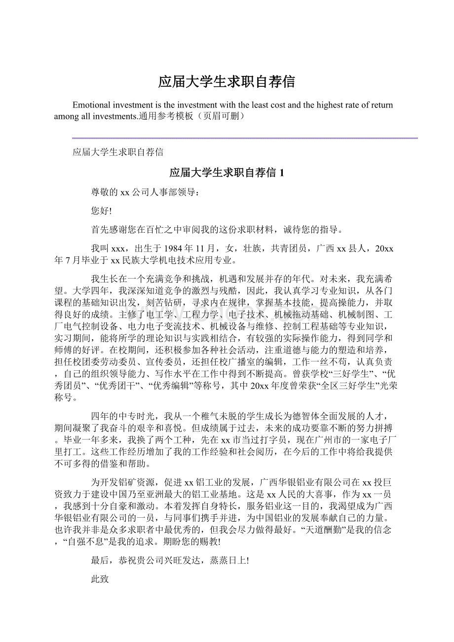 应届大学生求职自荐信Word文件下载.docx_第1页