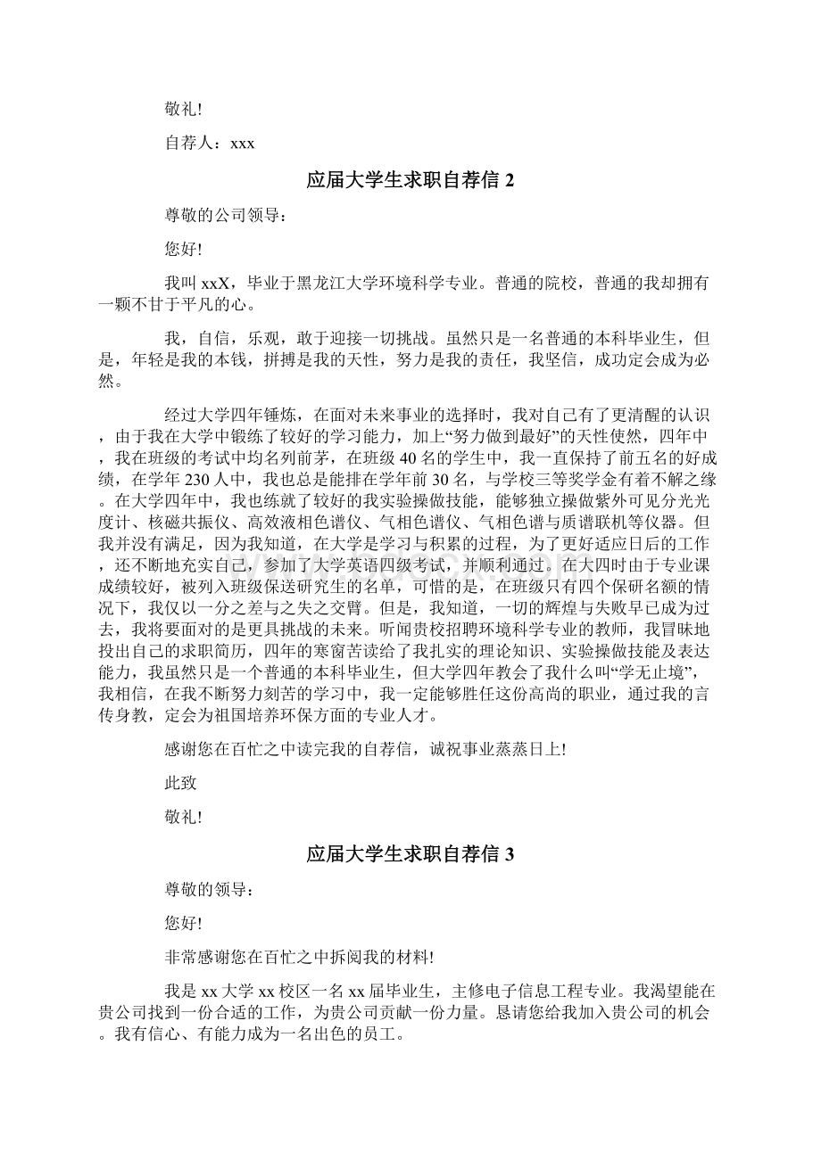 应届大学生求职自荐信Word文件下载.docx_第2页