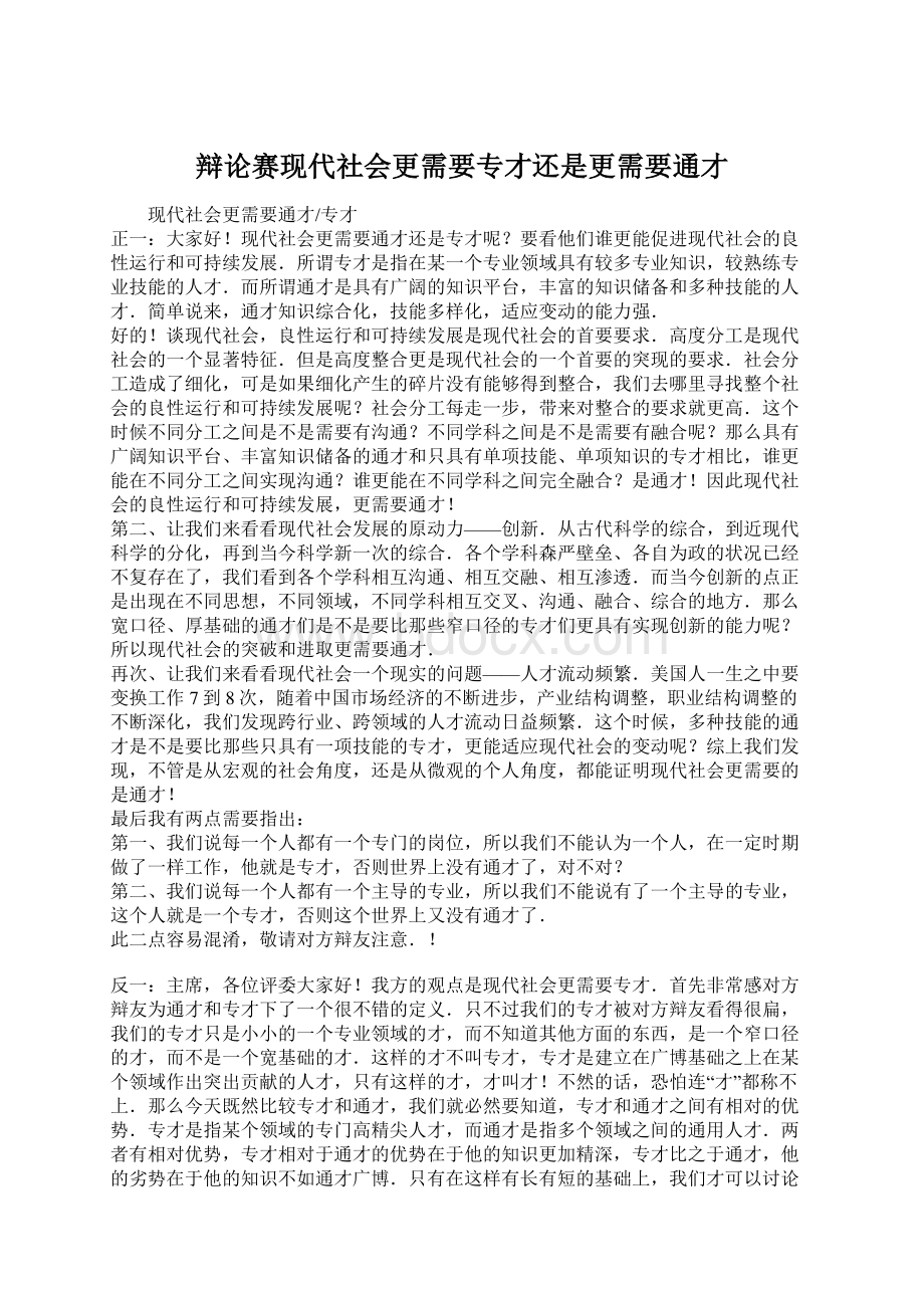 辩论赛现代社会更需要专才还是更需要通才.docx_第1页