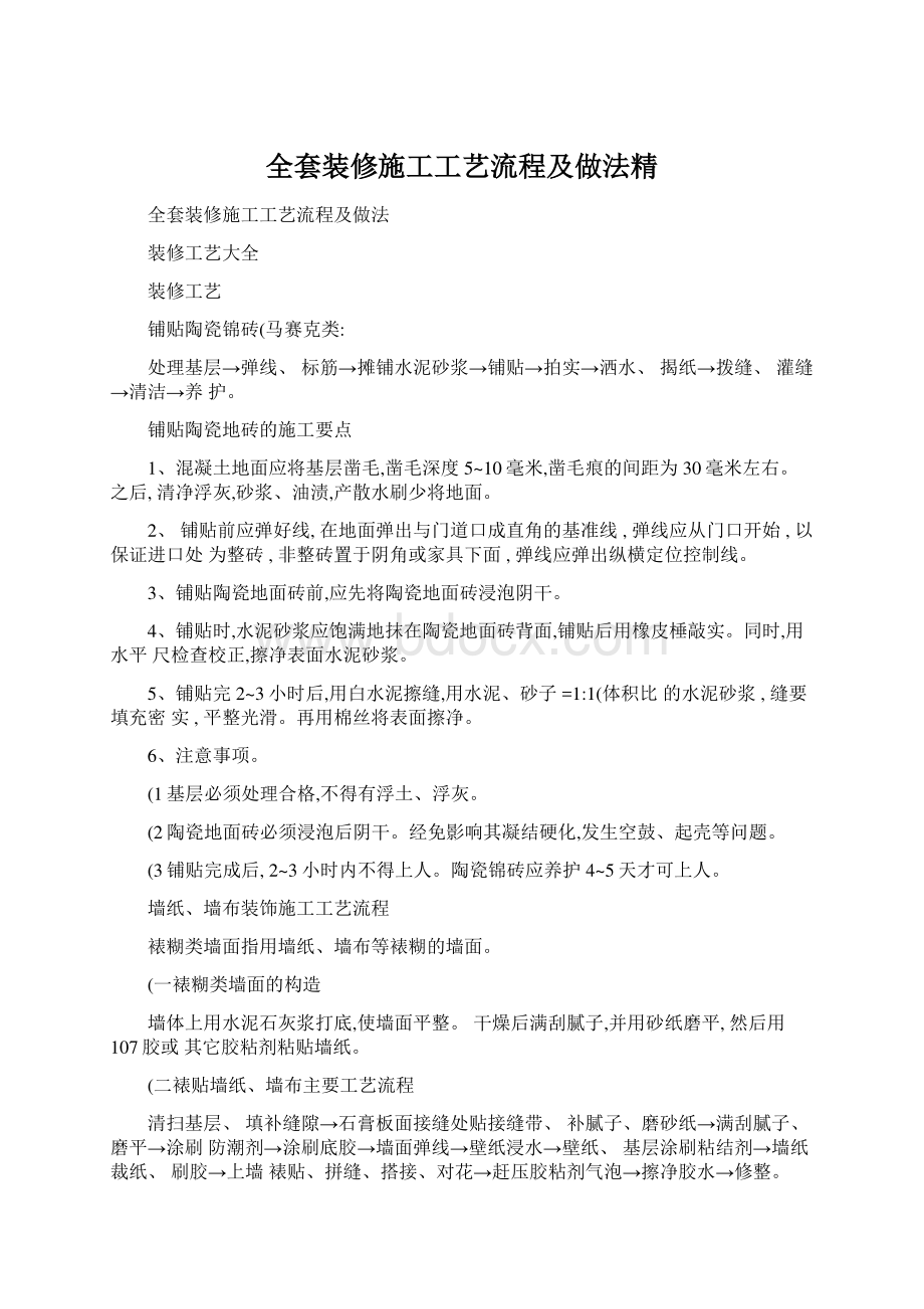 全套装修施工工艺流程及做法精Word格式文档下载.docx_第1页