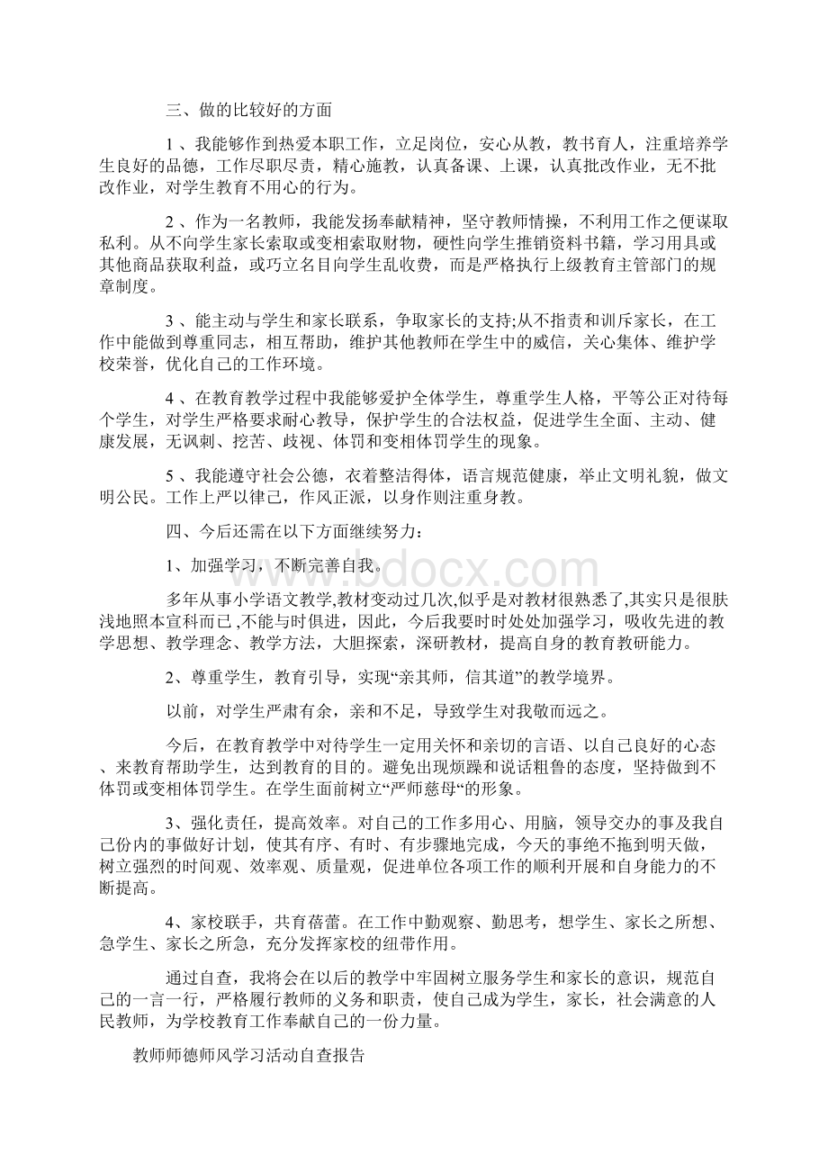 教师师德师风自查报告3篇Word格式文档下载.docx_第2页