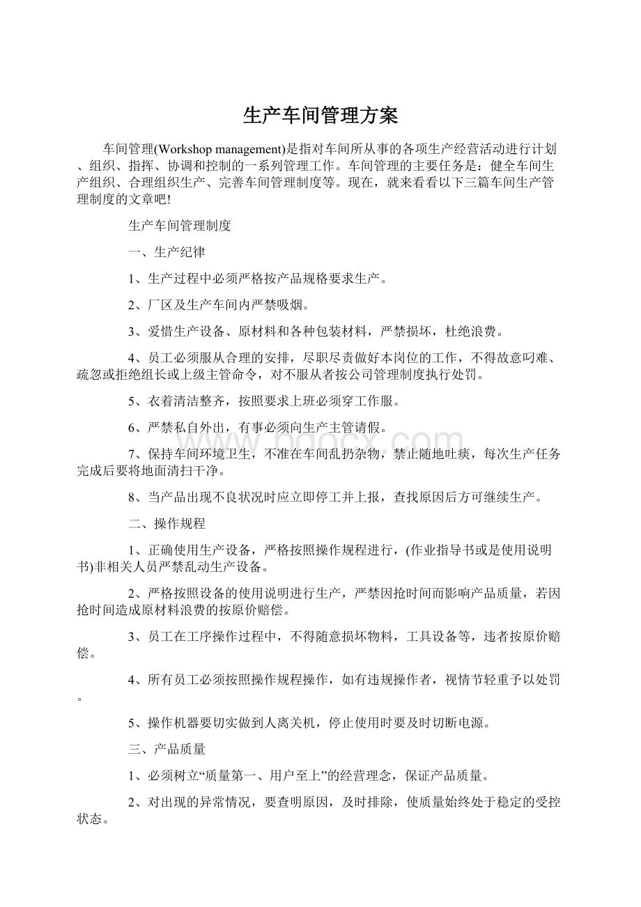 生产车间管理方案Word格式.docx