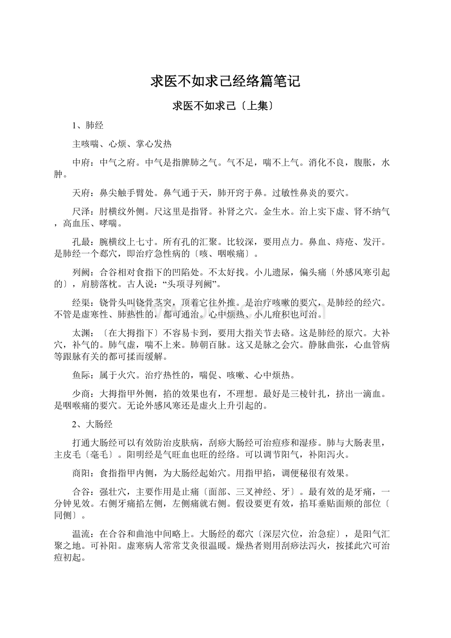 求医不如求己经络篇笔记Word文件下载.docx_第1页