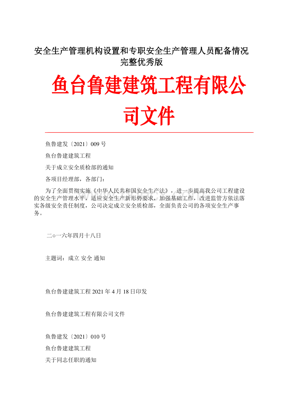 安全生产管理机构设置和专职安全生产管理人员配备情况完整优秀版.docx_第1页