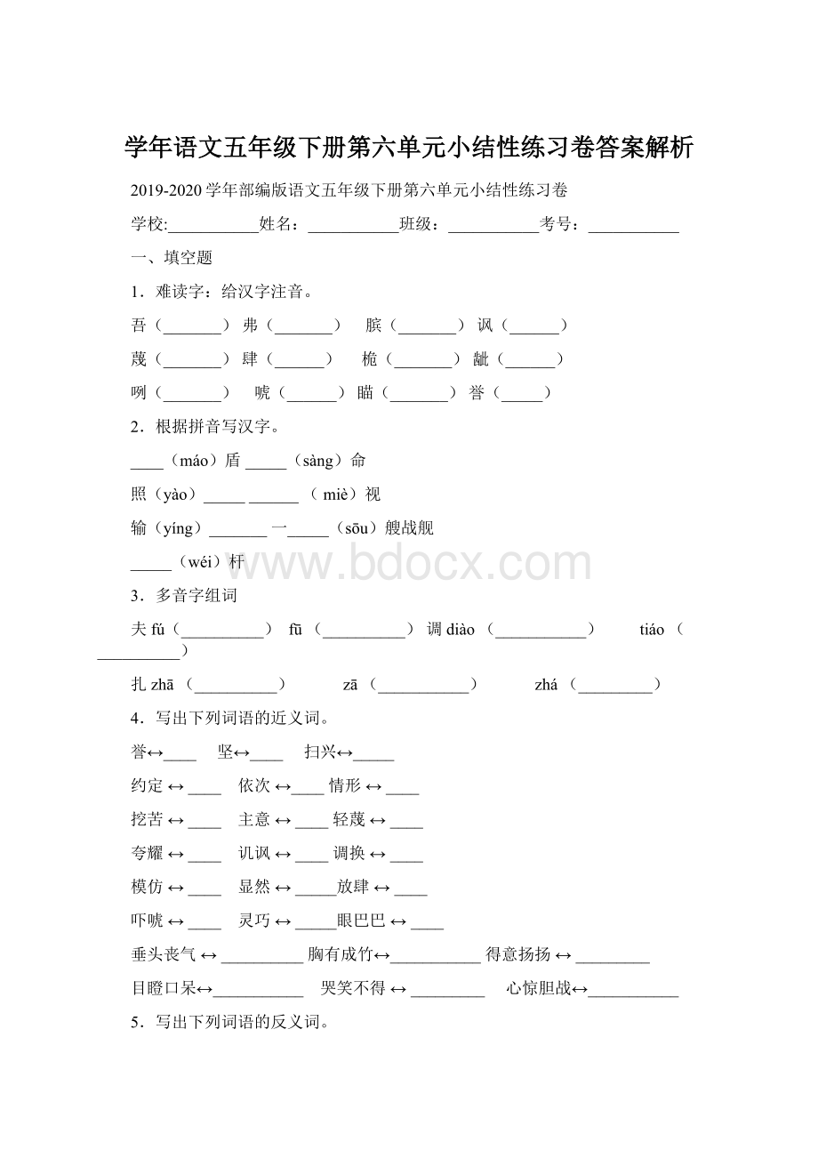 学年语文五年级下册第六单元小结性练习卷答案解析.docx_第1页