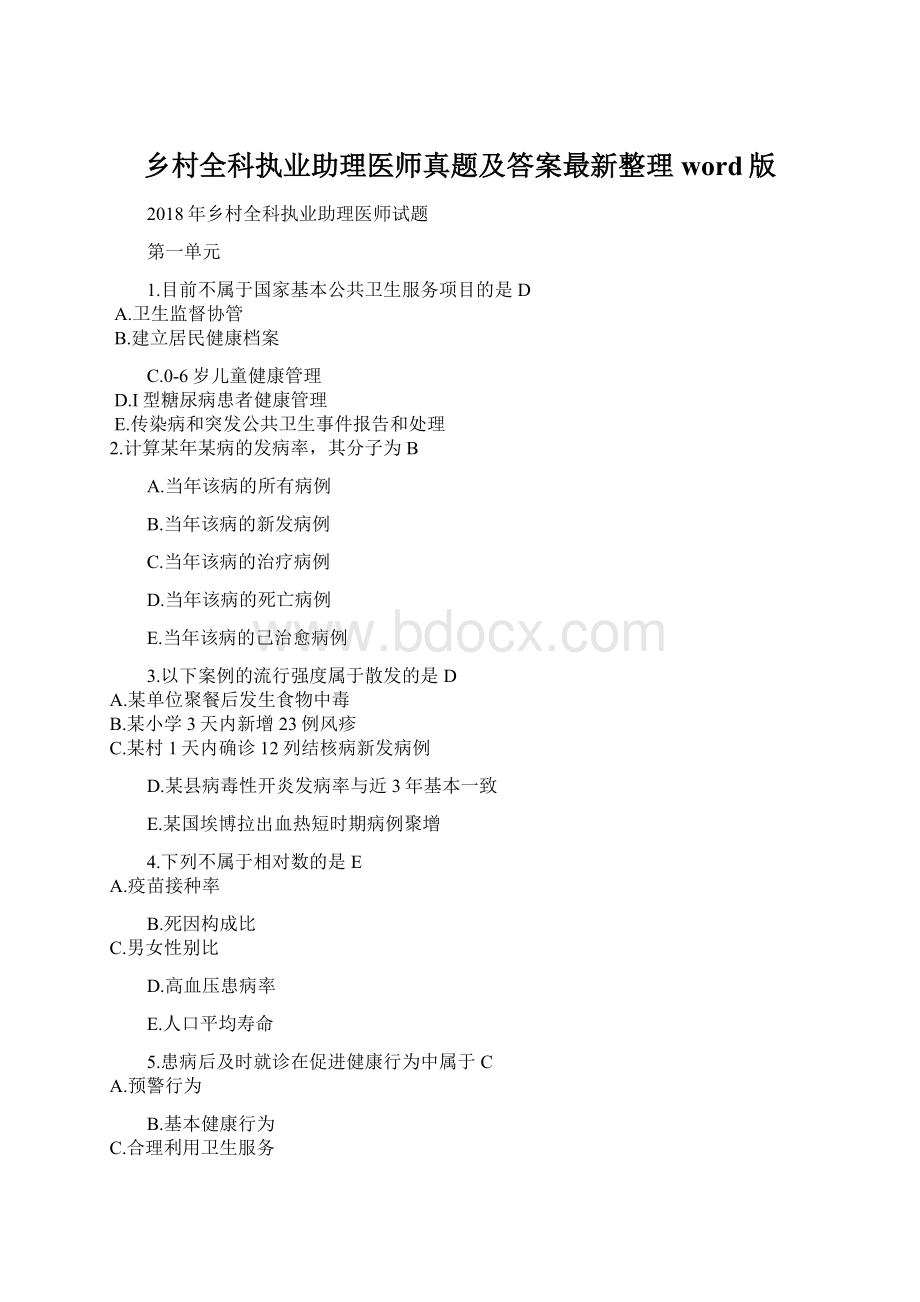 乡村全科执业助理医师真题及答案最新整理word版Word下载.docx