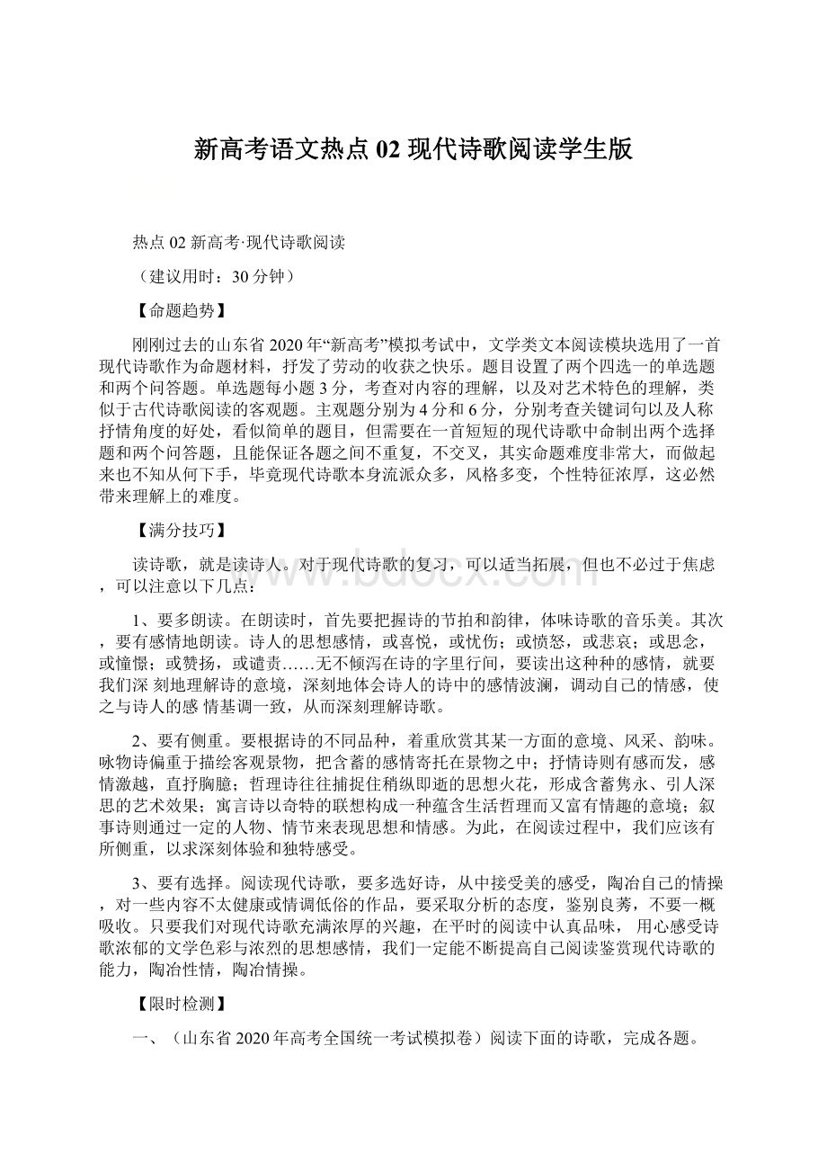 新高考语文热点02 现代诗歌阅读学生版文档格式.docx