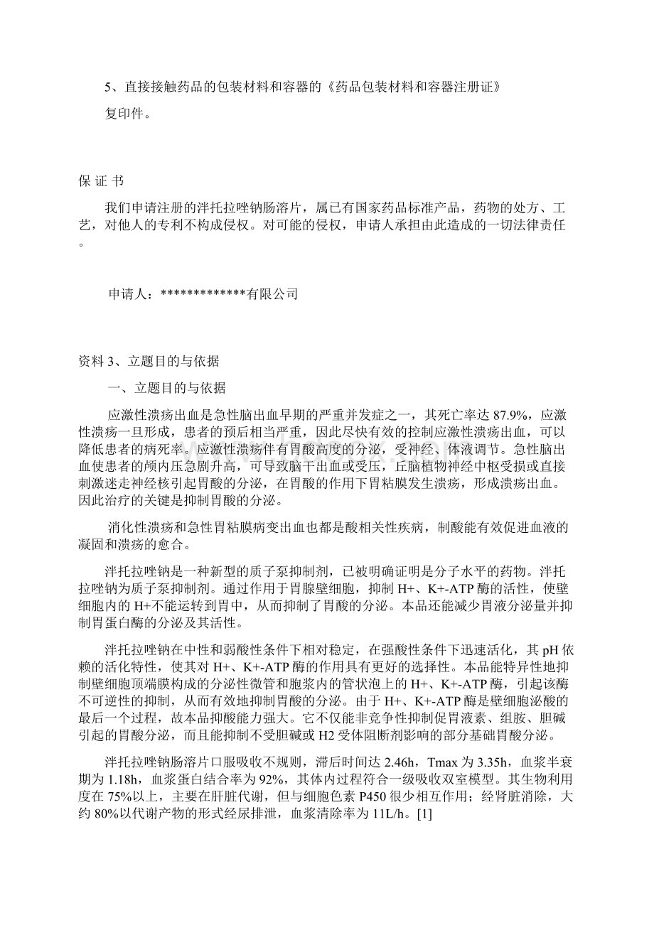 泮托拉唑钠肠溶片申报资料.docx_第2页