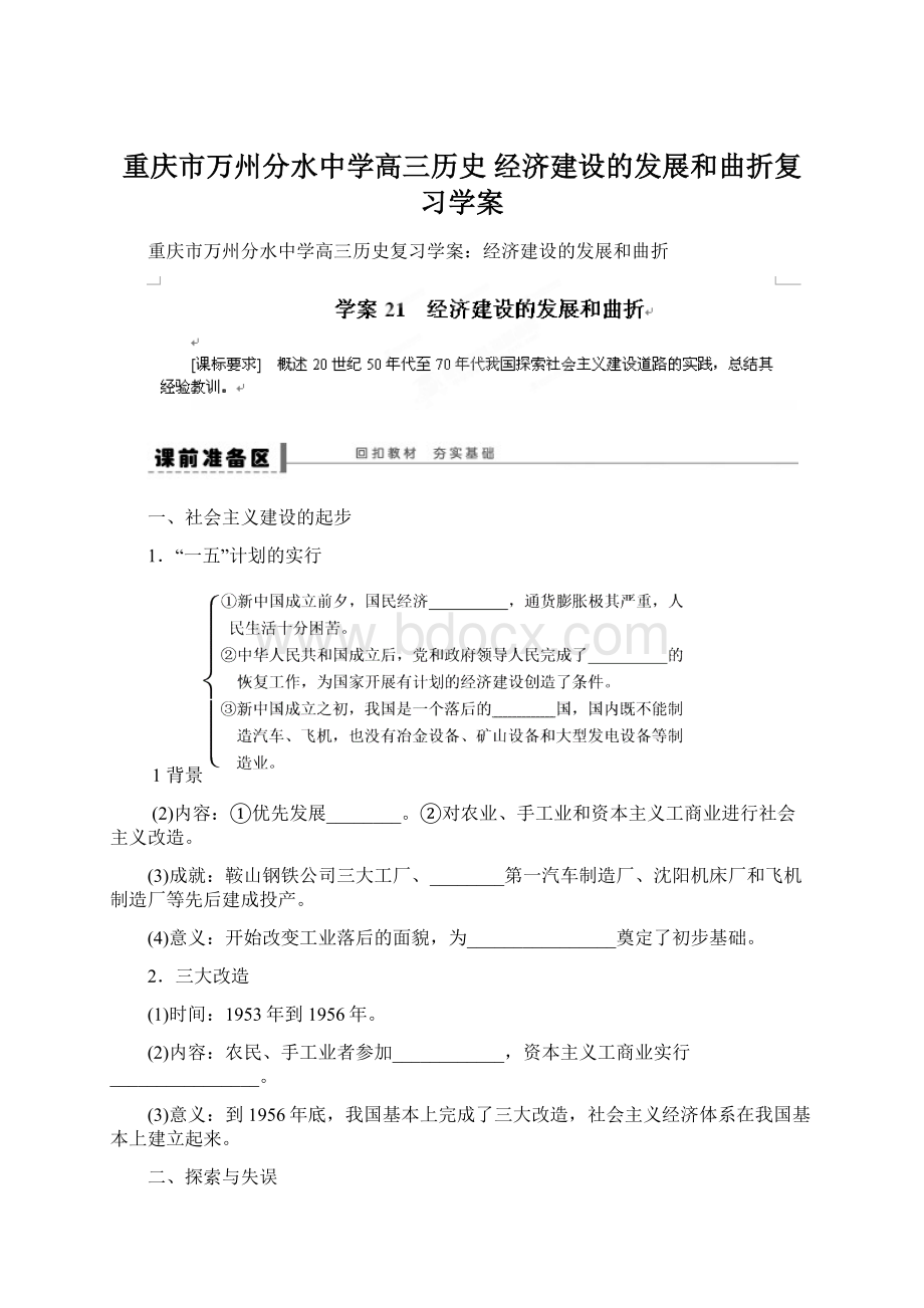 重庆市万州分水中学高三历史 经济建设的发展和曲折复习学案.docx