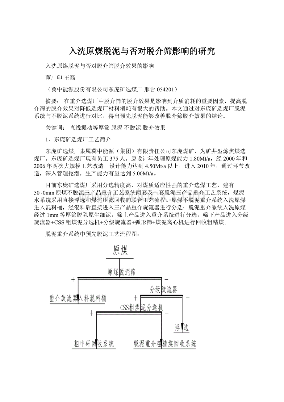 入洗原煤脱泥与否对脱介筛影响的研究Word格式.docx_第1页