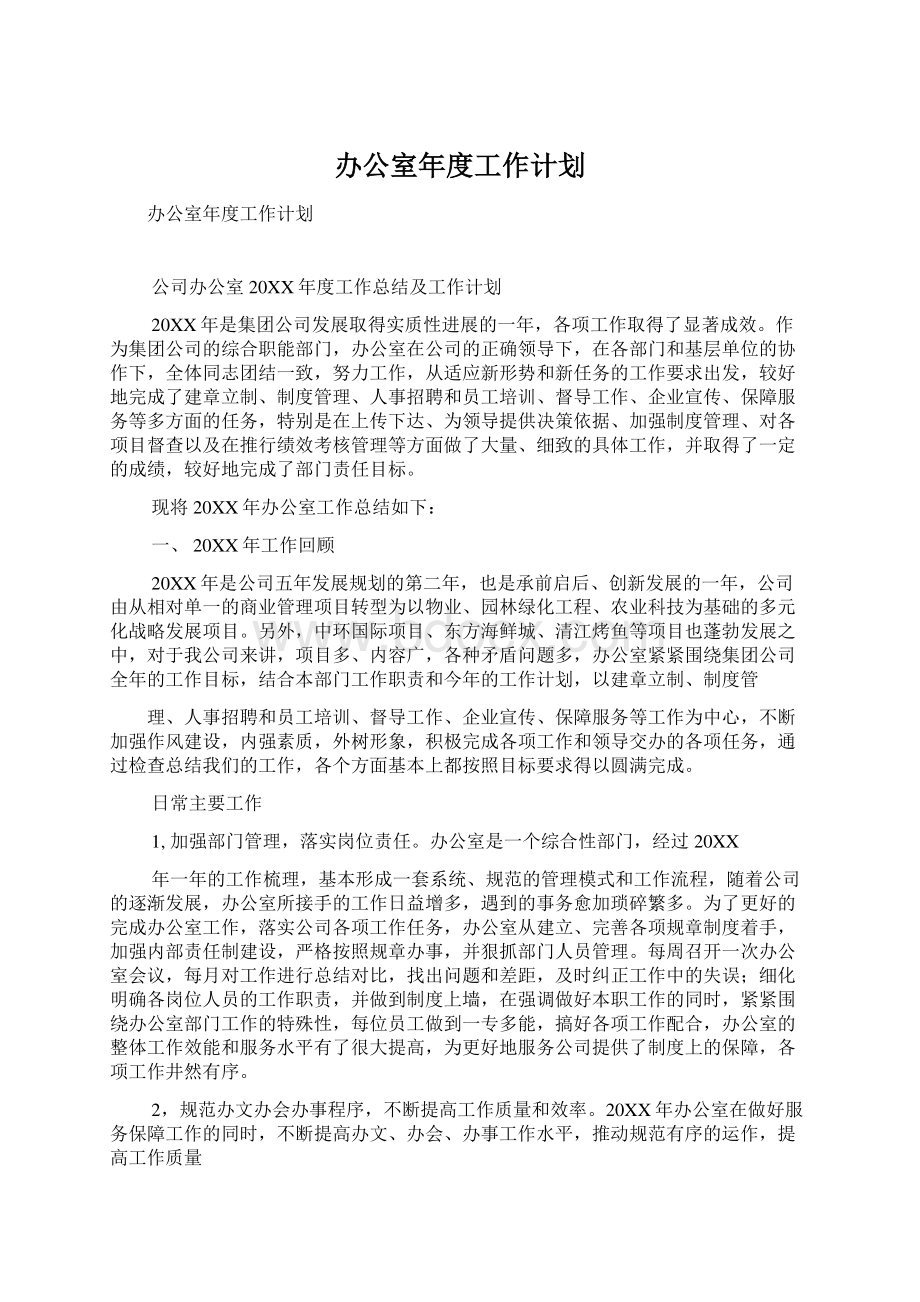 办公室年度工作计划.docx