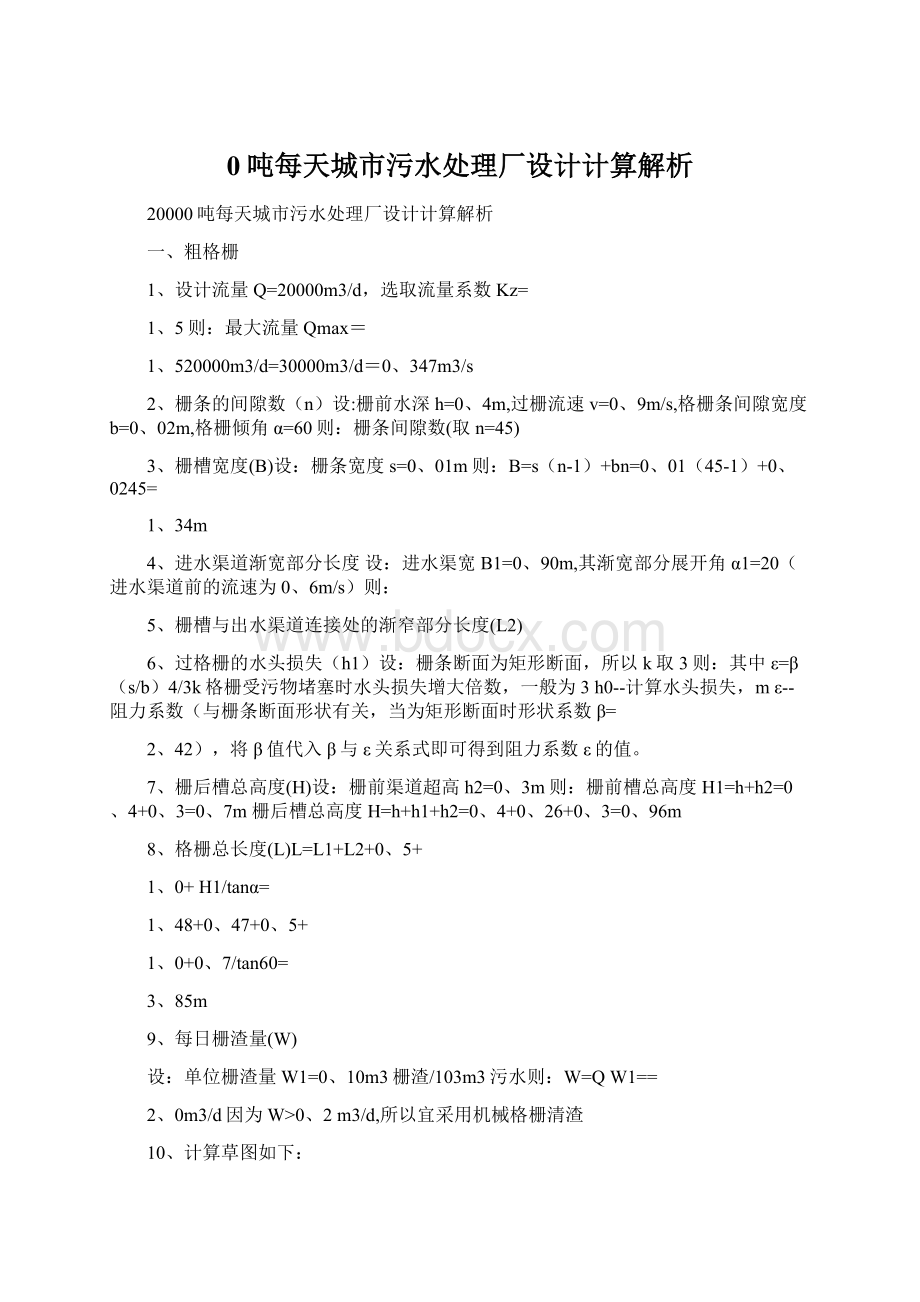 0吨每天城市污水处理厂设计计算解析Word下载.docx_第1页