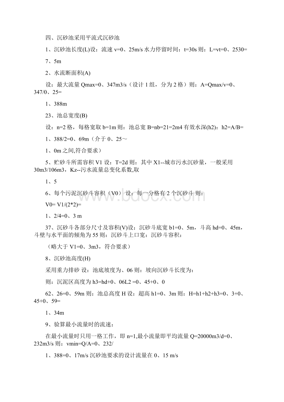 0吨每天城市污水处理厂设计计算解析.docx_第2页