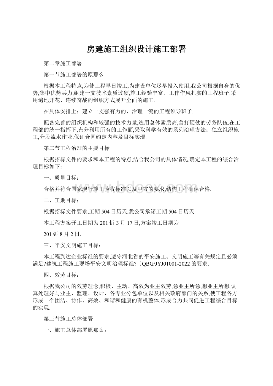 房建施工组织设计施工部署.docx