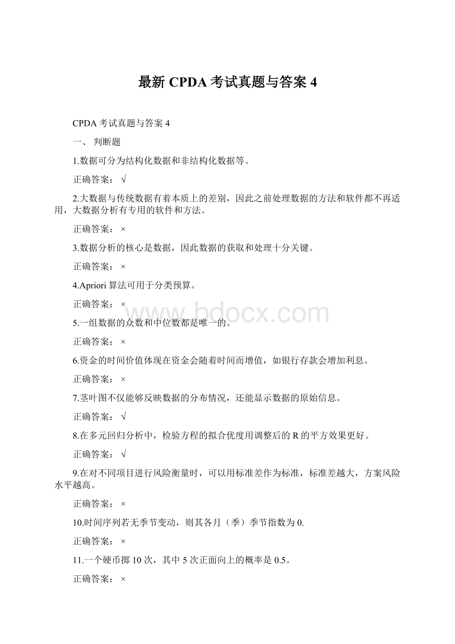 最新CPDA考试真题与答案 4Word文档下载推荐.docx