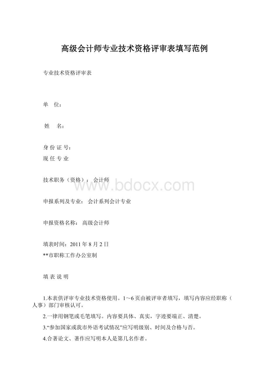 高级会计师专业技术资格评审表填写范例.docx_第1页