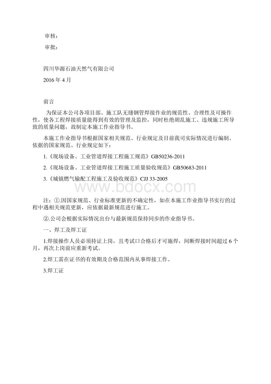 无缝钢管焊接作业指导书1文档格式.docx_第2页