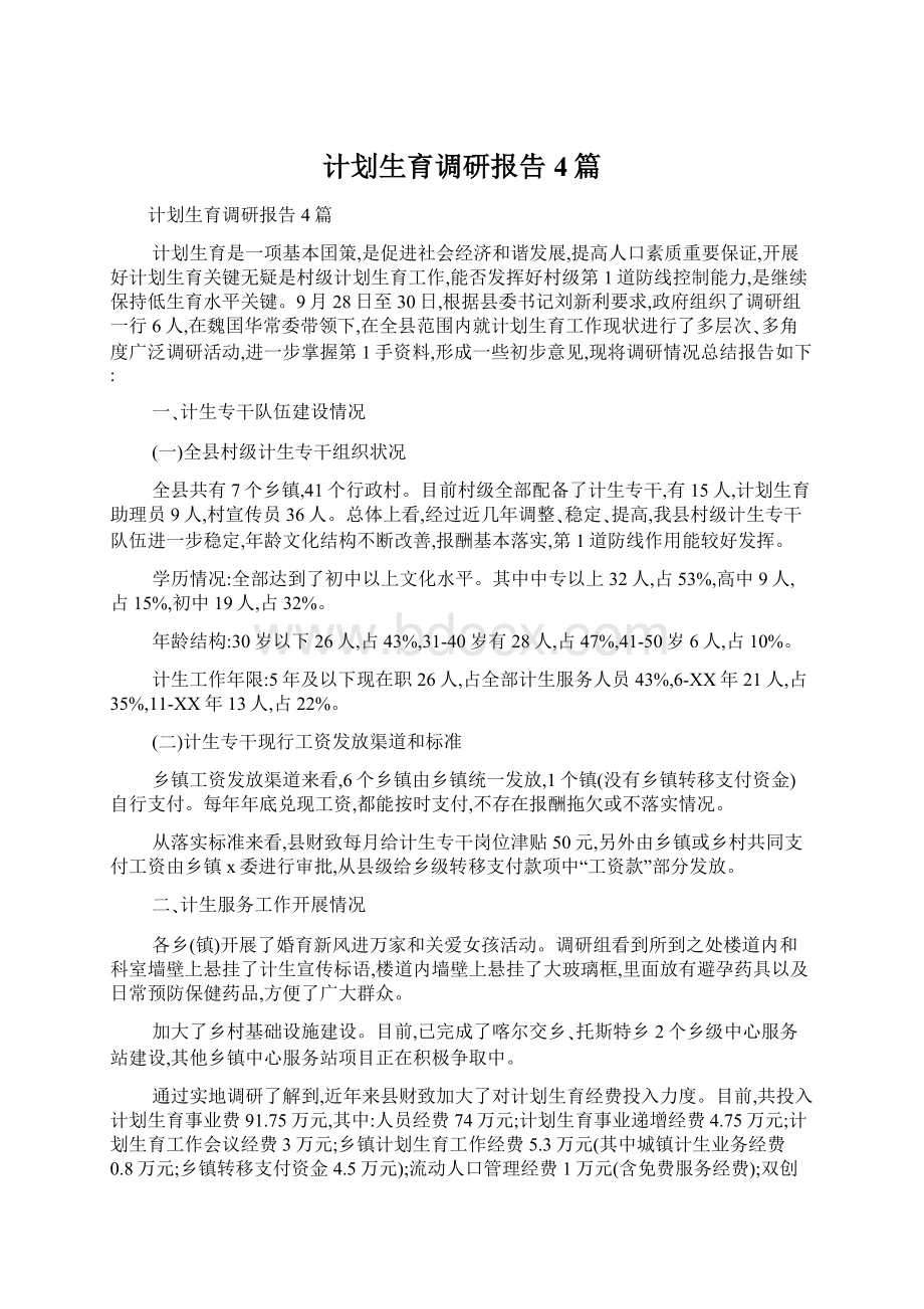 计划生育调研报告4篇.docx_第1页