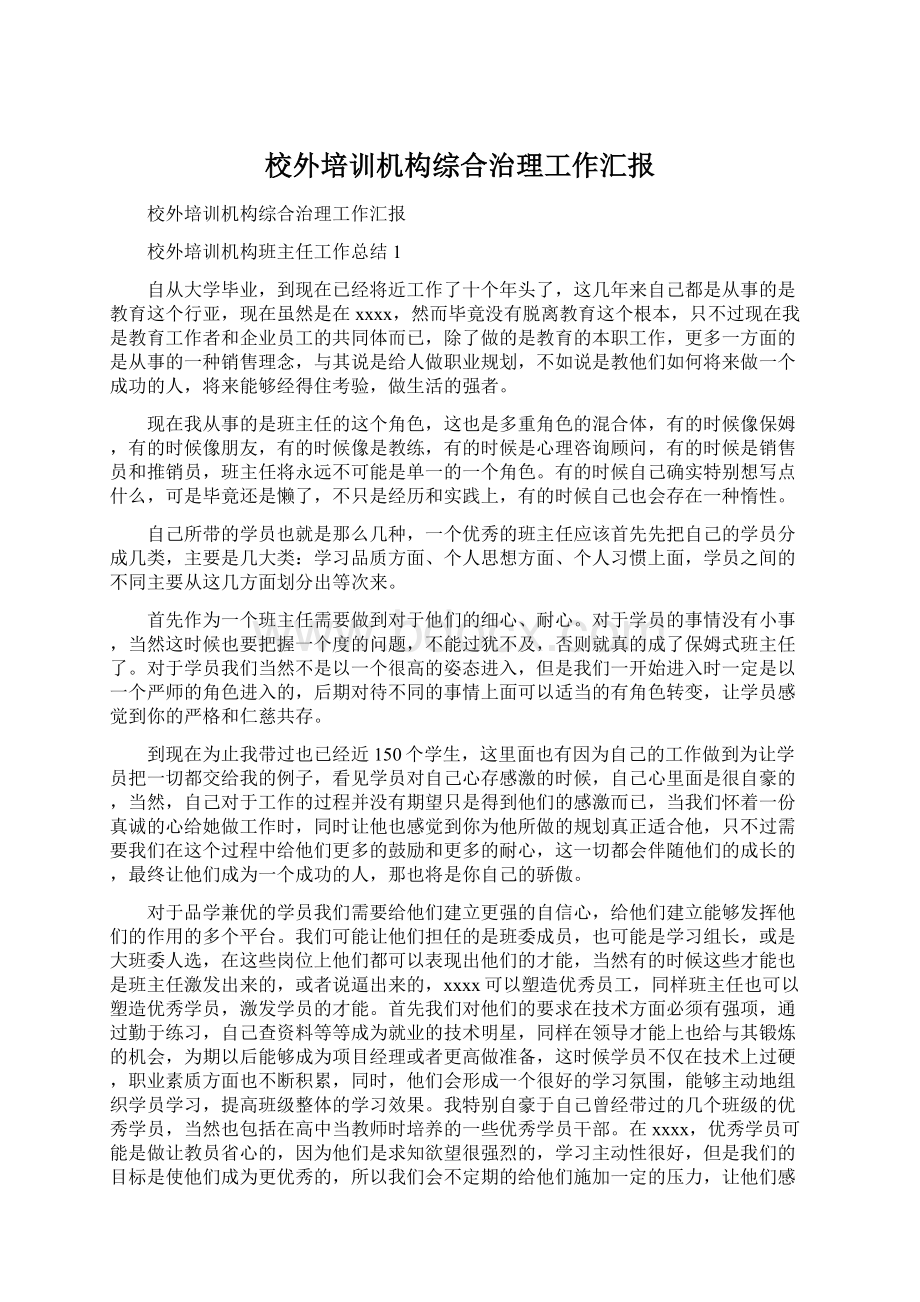 校外培训机构综合治理工作汇报.docx