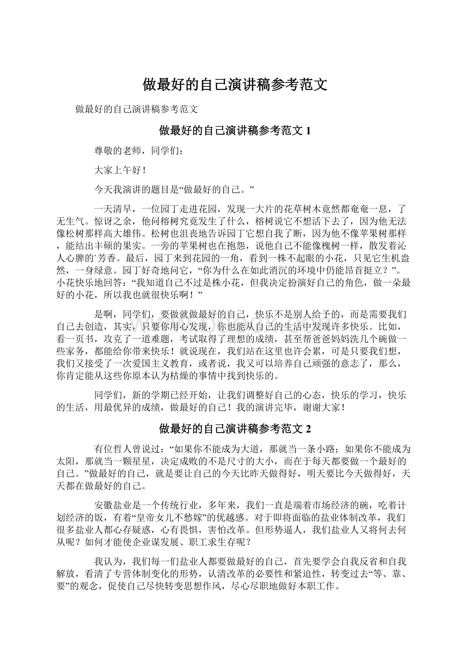 做最好的自己演讲稿参考范文Word下载.docx_第1页