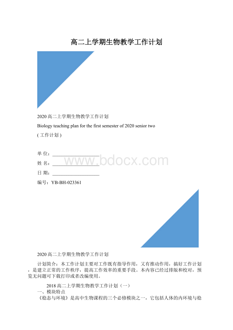 高二上学期生物教学工作计划Word格式文档下载.docx_第1页